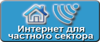 Интернет для частного сектора
