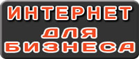 Интернет для юридических лиц