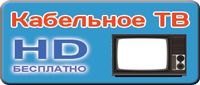 Кабельное ТВ