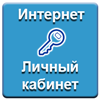 Личный кабинет