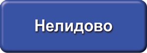 ТВ-ком Нелидово