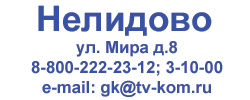 Нелидово
