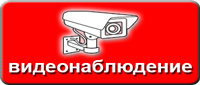 Видеонаблюдение